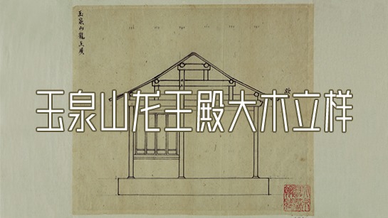 玉泉山龙王殿大木立样